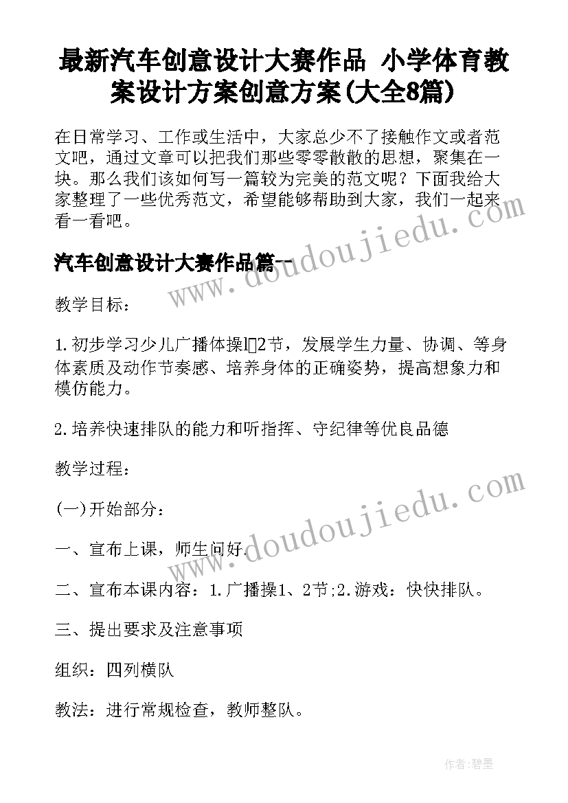 最新汽车创意设计大赛作品 小学体育教案设计方案创意方案(大全8篇)