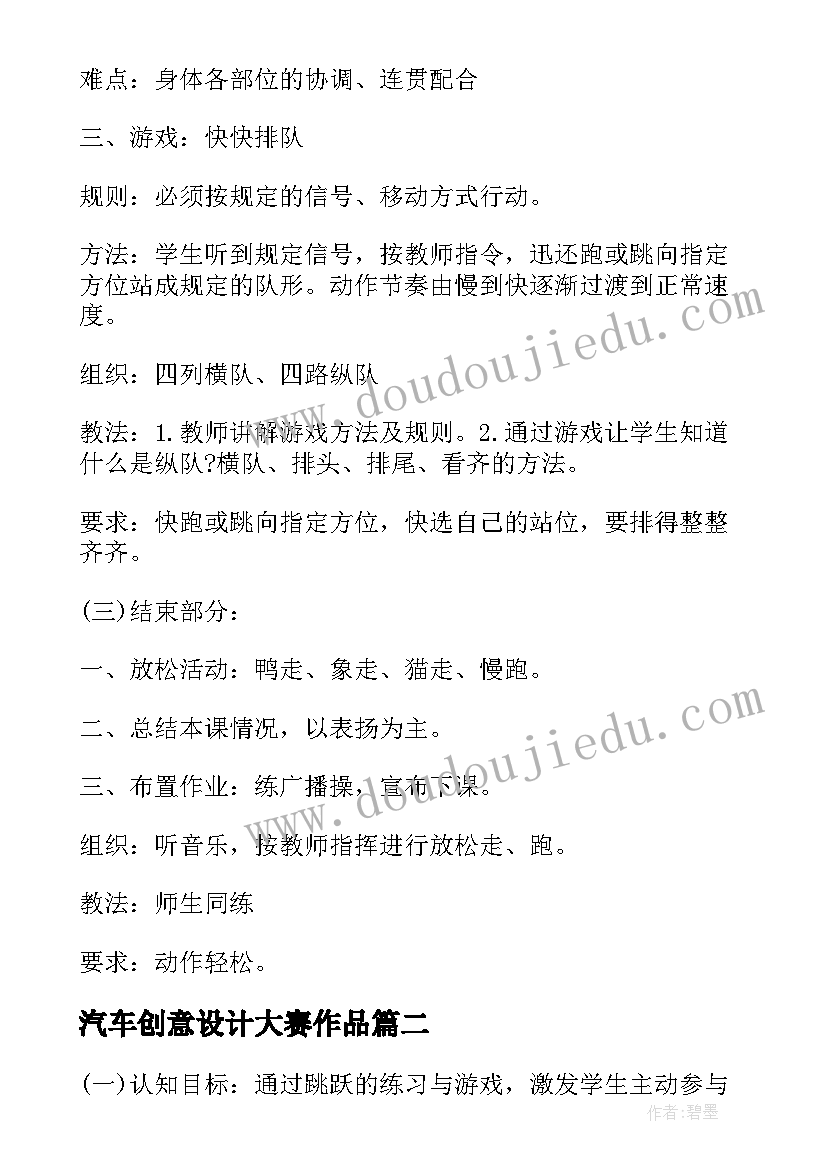 最新汽车创意设计大赛作品 小学体育教案设计方案创意方案(大全8篇)