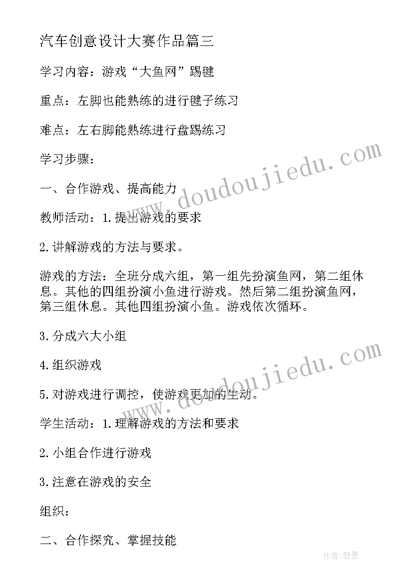 最新汽车创意设计大赛作品 小学体育教案设计方案创意方案(大全8篇)