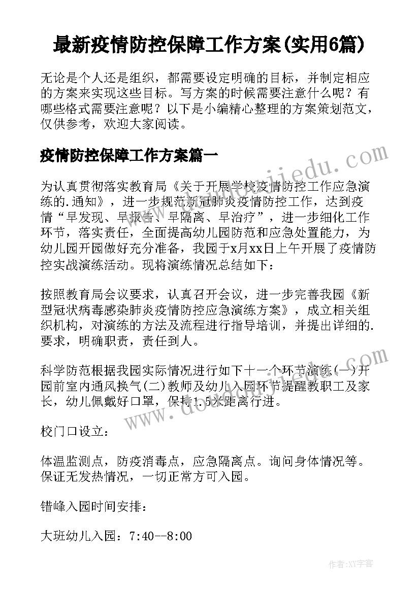 最新疫情防控保障工作方案(实用6篇)