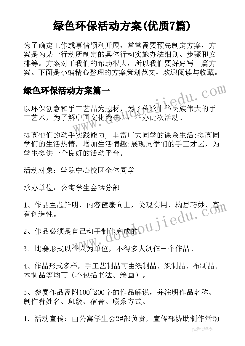 绿色环保活动方案(优质7篇)