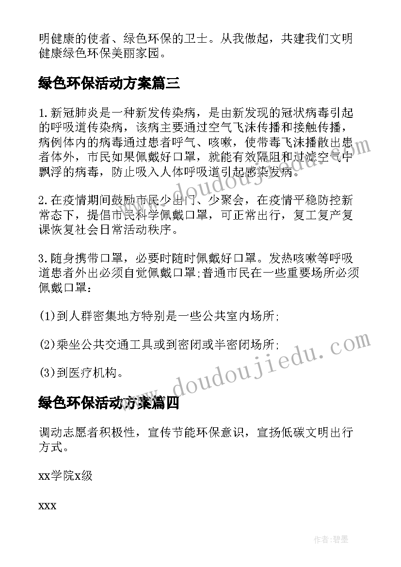 绿色环保活动方案(优质7篇)