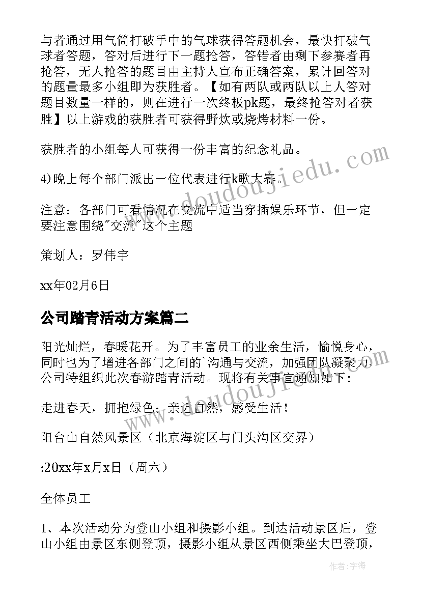 最新公司踏青活动方案 公司春游踏青活动方案(实用5篇)