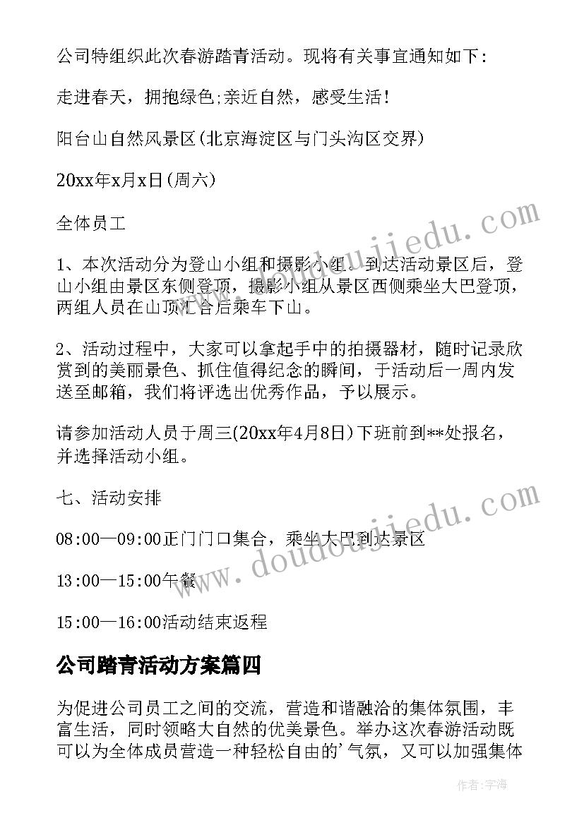 最新公司踏青活动方案 公司春游踏青活动方案(实用5篇)