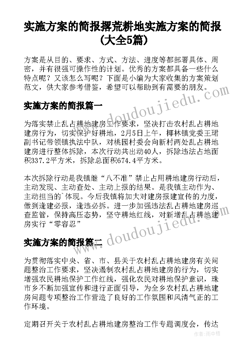 实施方案的简报 撂荒耕地实施方案的简报(大全5篇)