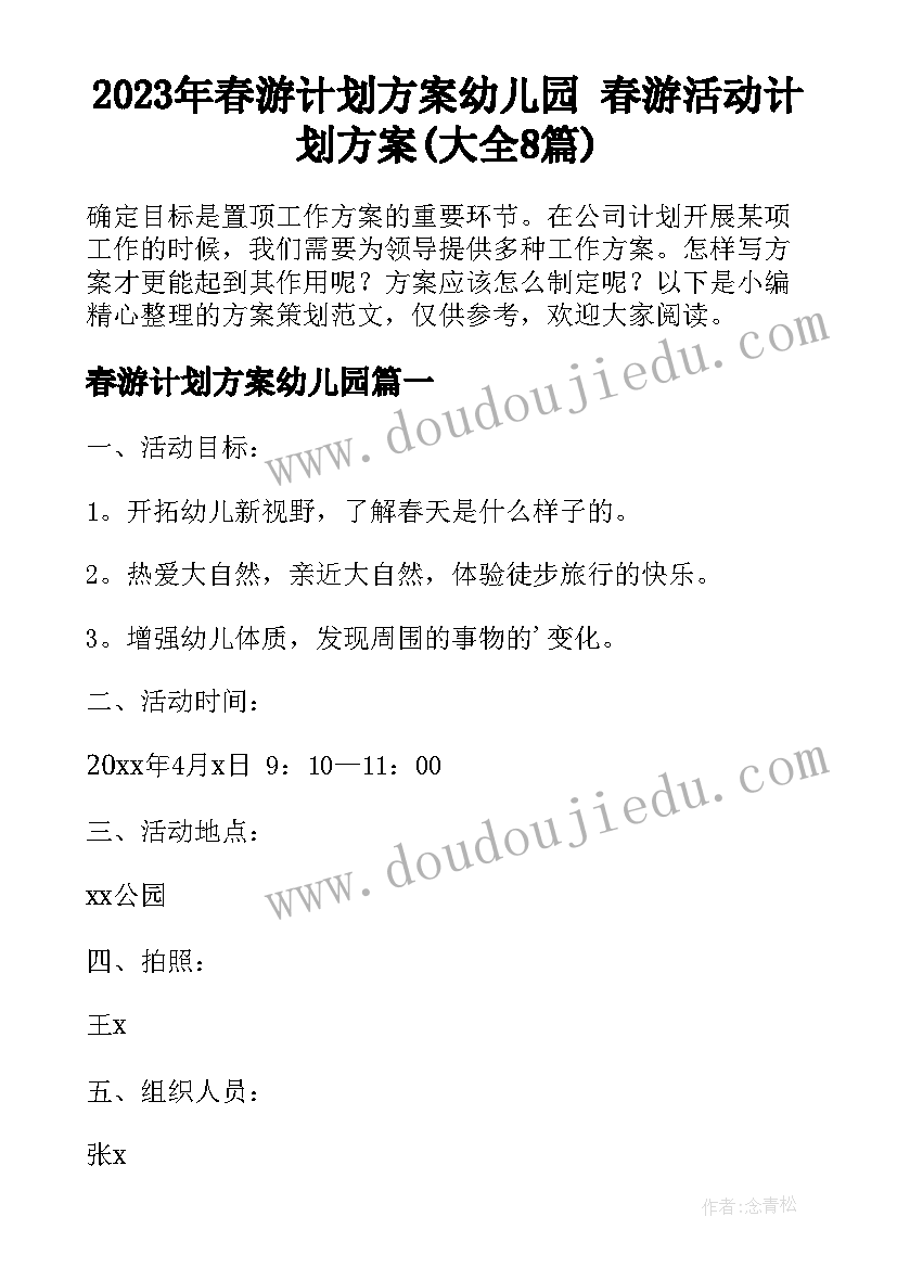 2023年春游计划方案幼儿园 春游活动计划方案(大全8篇)