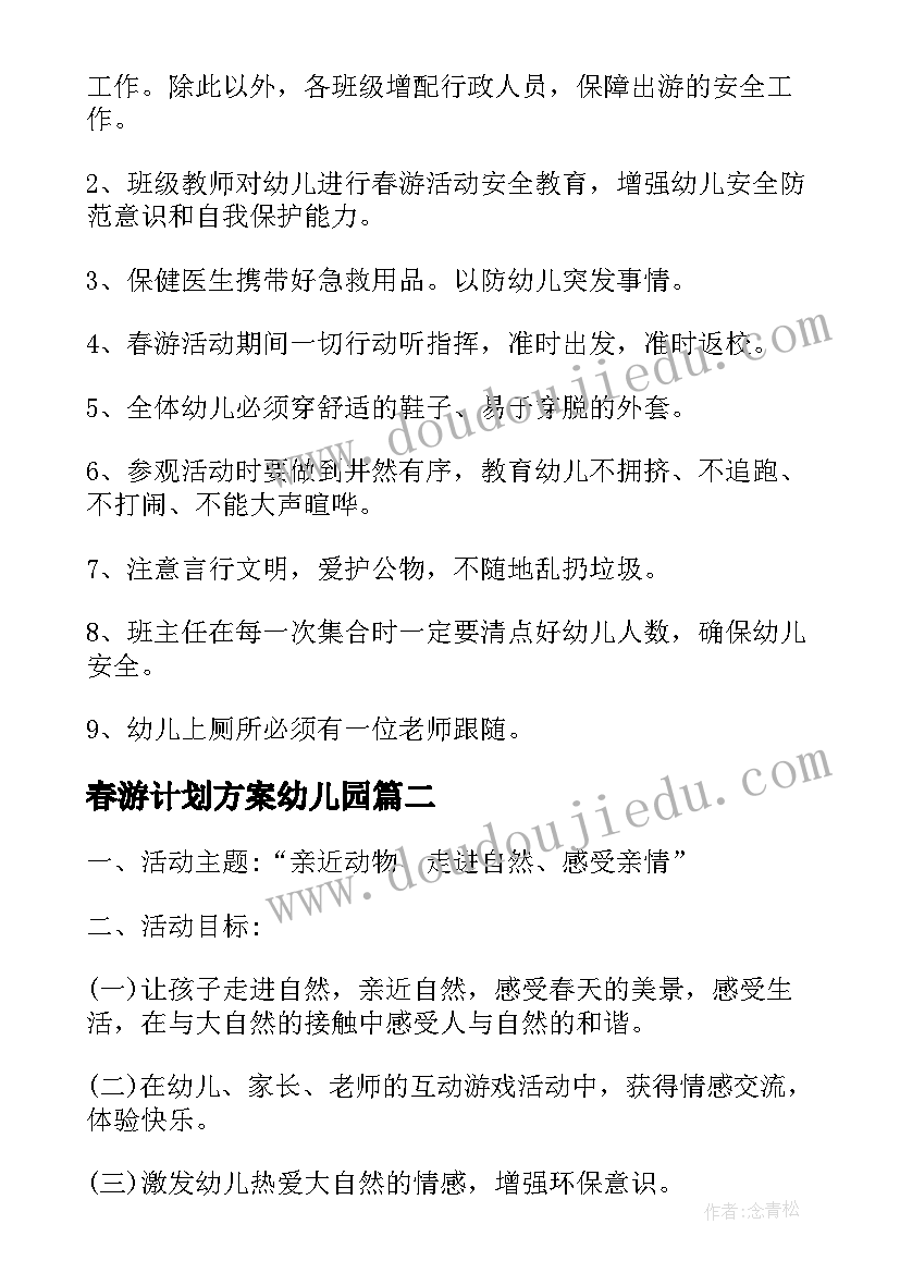 2023年春游计划方案幼儿园 春游活动计划方案(大全8篇)