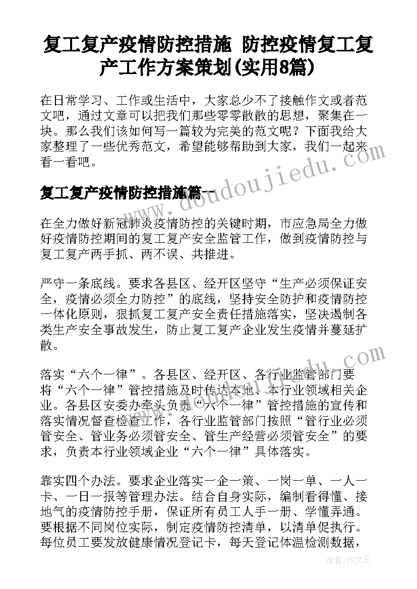 复工复产疫情防控措施 防控疫情复工复产工作方案策划(实用8篇)