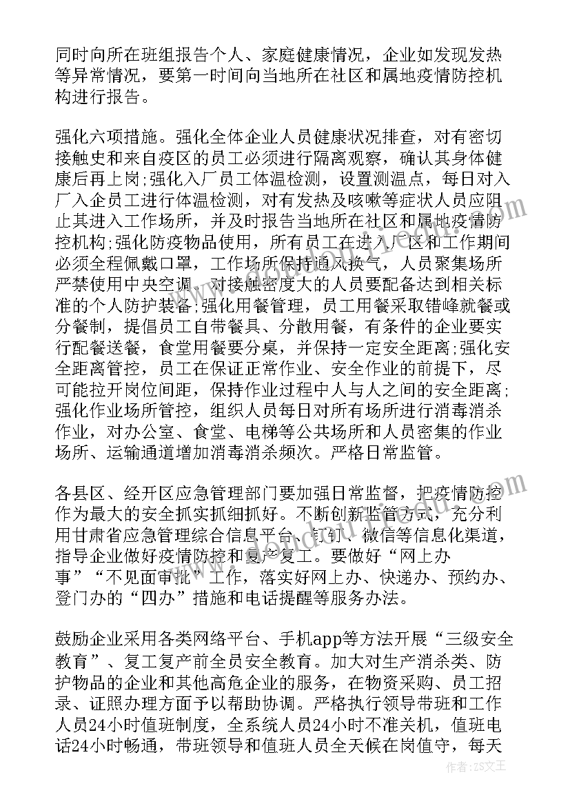 复工复产疫情防控措施 防控疫情复工复产工作方案策划(实用8篇)