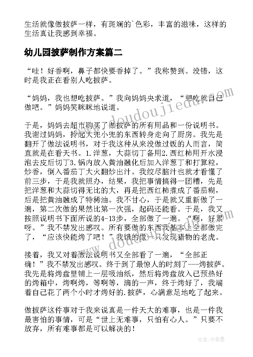 幼儿园披萨制作方案(大全5篇)