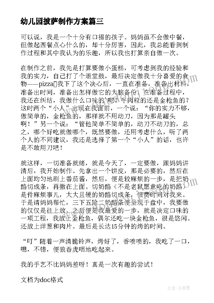 幼儿园披萨制作方案(大全5篇)