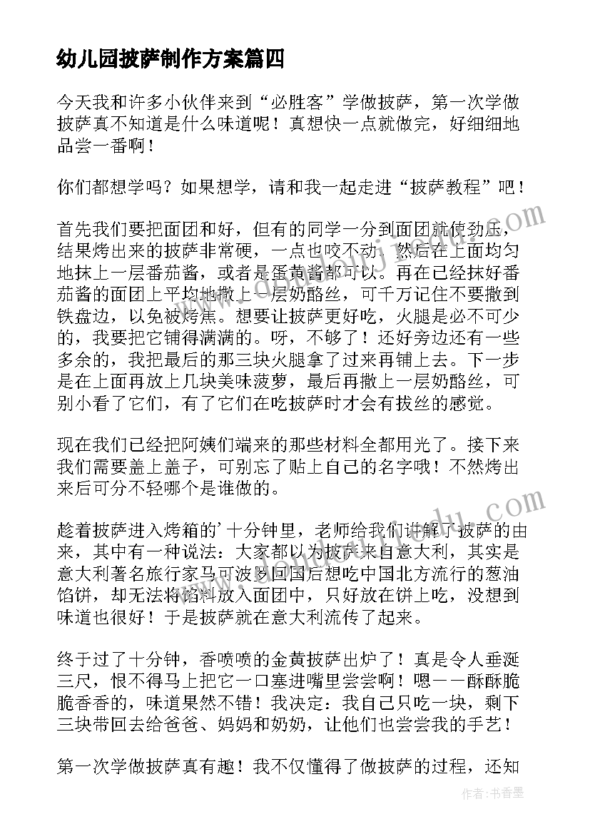 幼儿园披萨制作方案(大全5篇)