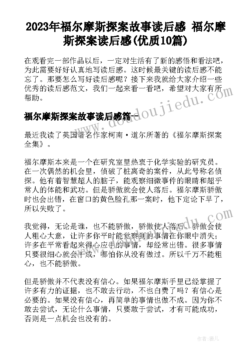 2023年福尔摩斯探案故事读后感 福尔摩斯探案读后感(优质10篇)