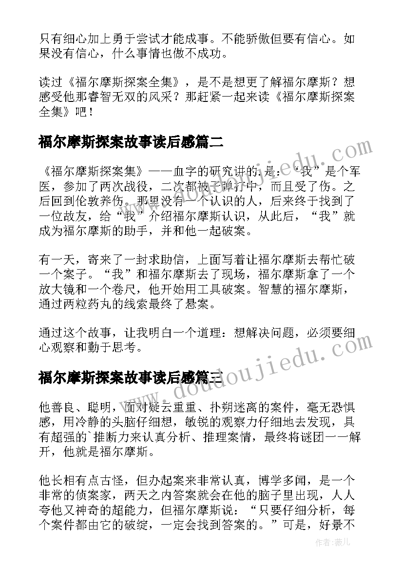 2023年福尔摩斯探案故事读后感 福尔摩斯探案读后感(优质10篇)