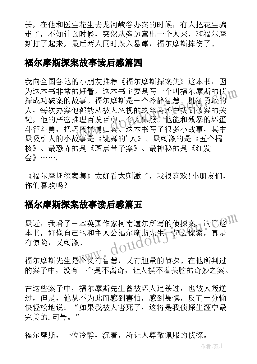 2023年福尔摩斯探案故事读后感 福尔摩斯探案读后感(优质10篇)