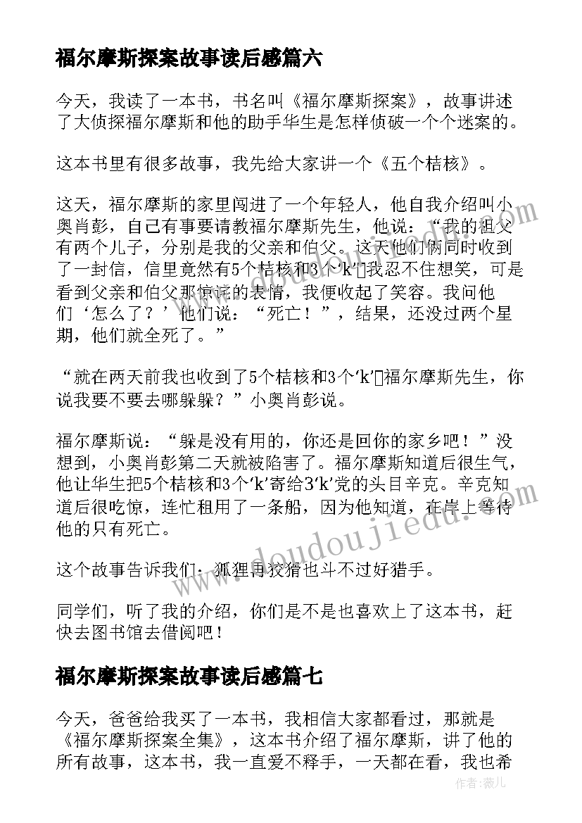 2023年福尔摩斯探案故事读后感 福尔摩斯探案读后感(优质10篇)