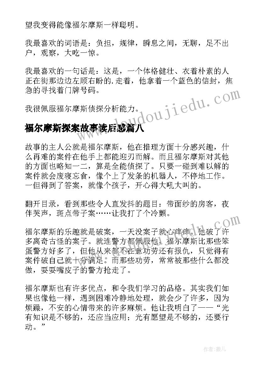 2023年福尔摩斯探案故事读后感 福尔摩斯探案读后感(优质10篇)