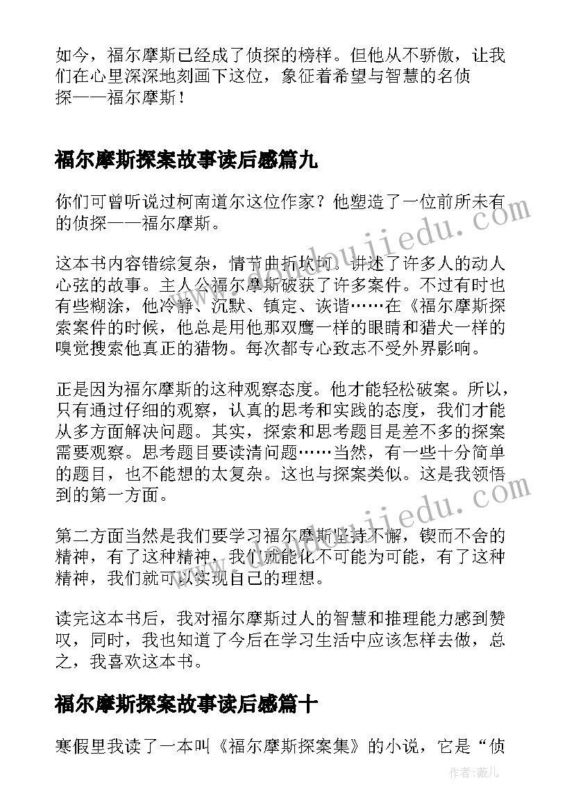 2023年福尔摩斯探案故事读后感 福尔摩斯探案读后感(优质10篇)