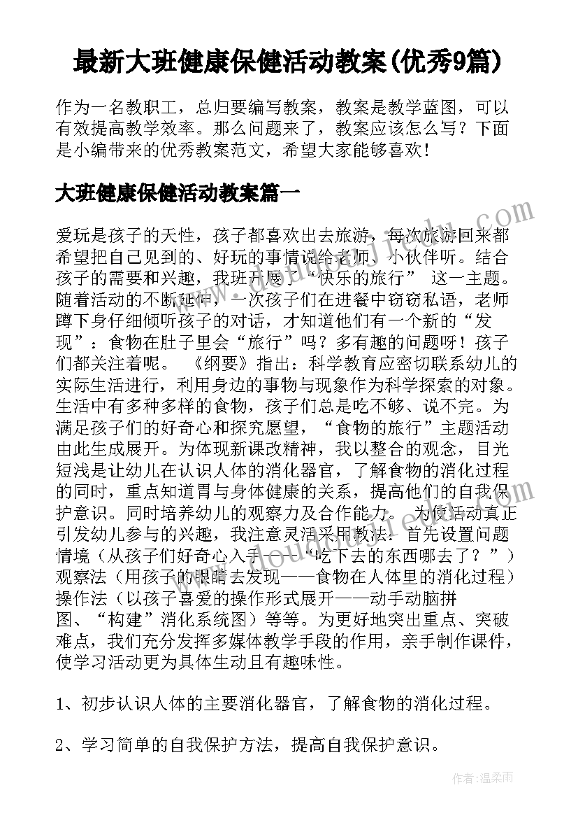 最新大班健康保健活动教案(优秀9篇)