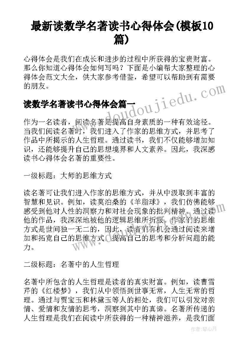 最新读数学名著读书心得体会(模板10篇)