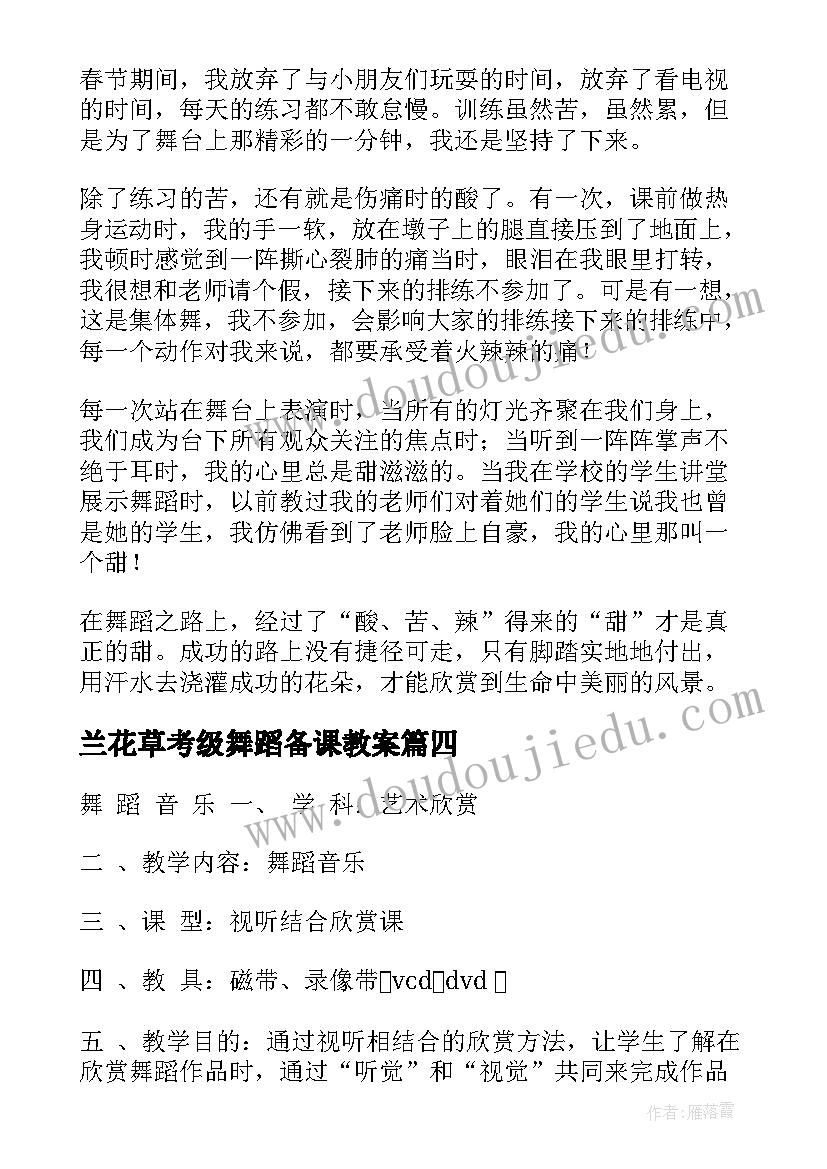 2023年兰花草考级舞蹈备课教案 高中舞蹈傣族舞说课(优质8篇)