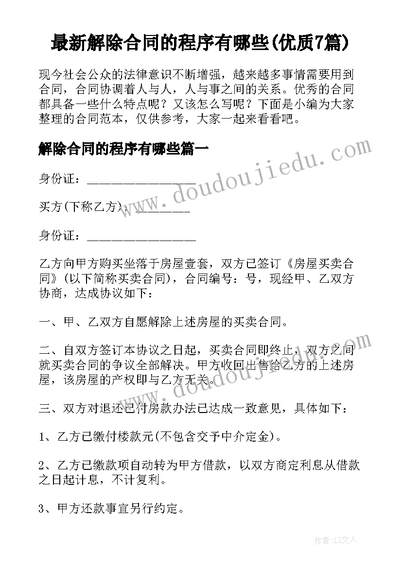 最新解除合同的程序有哪些(优质7篇)