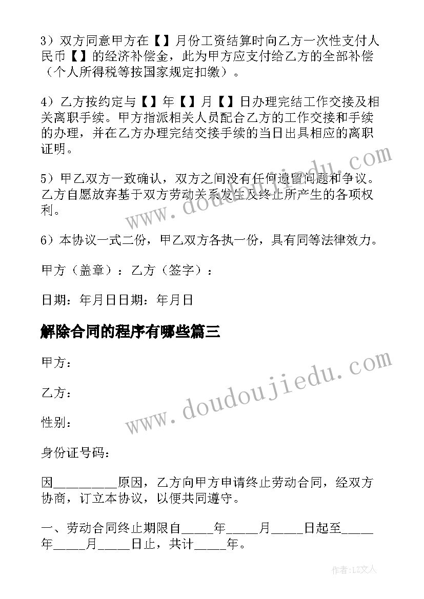 最新解除合同的程序有哪些(优质7篇)