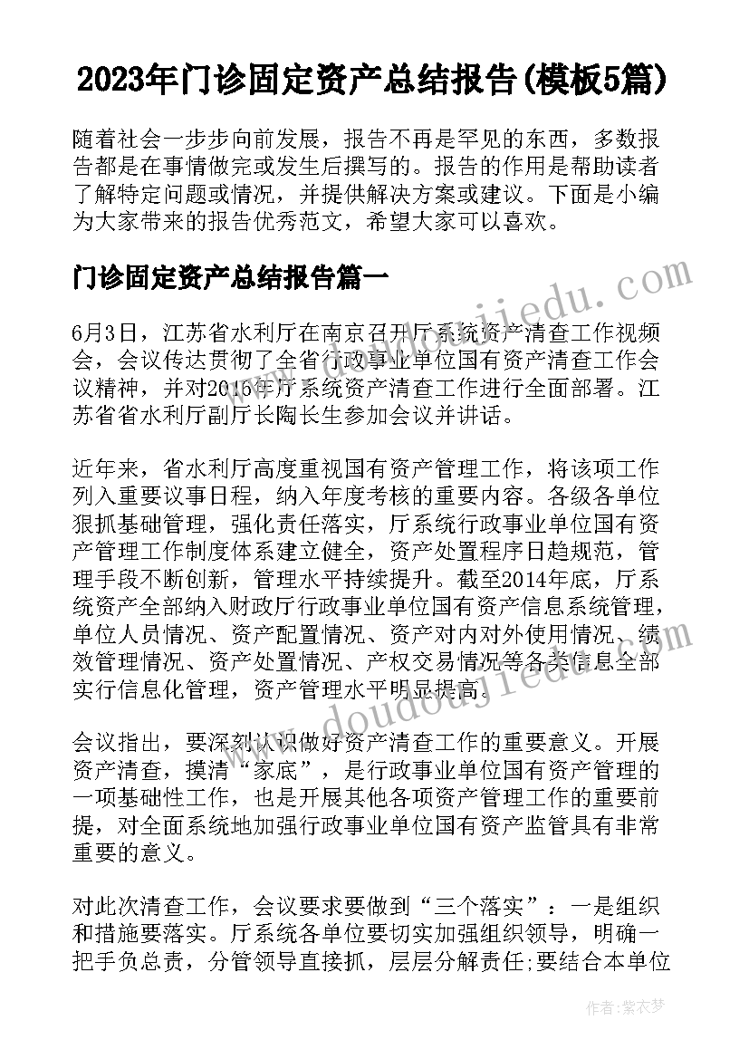 2023年门诊固定资产总结报告(模板5篇)