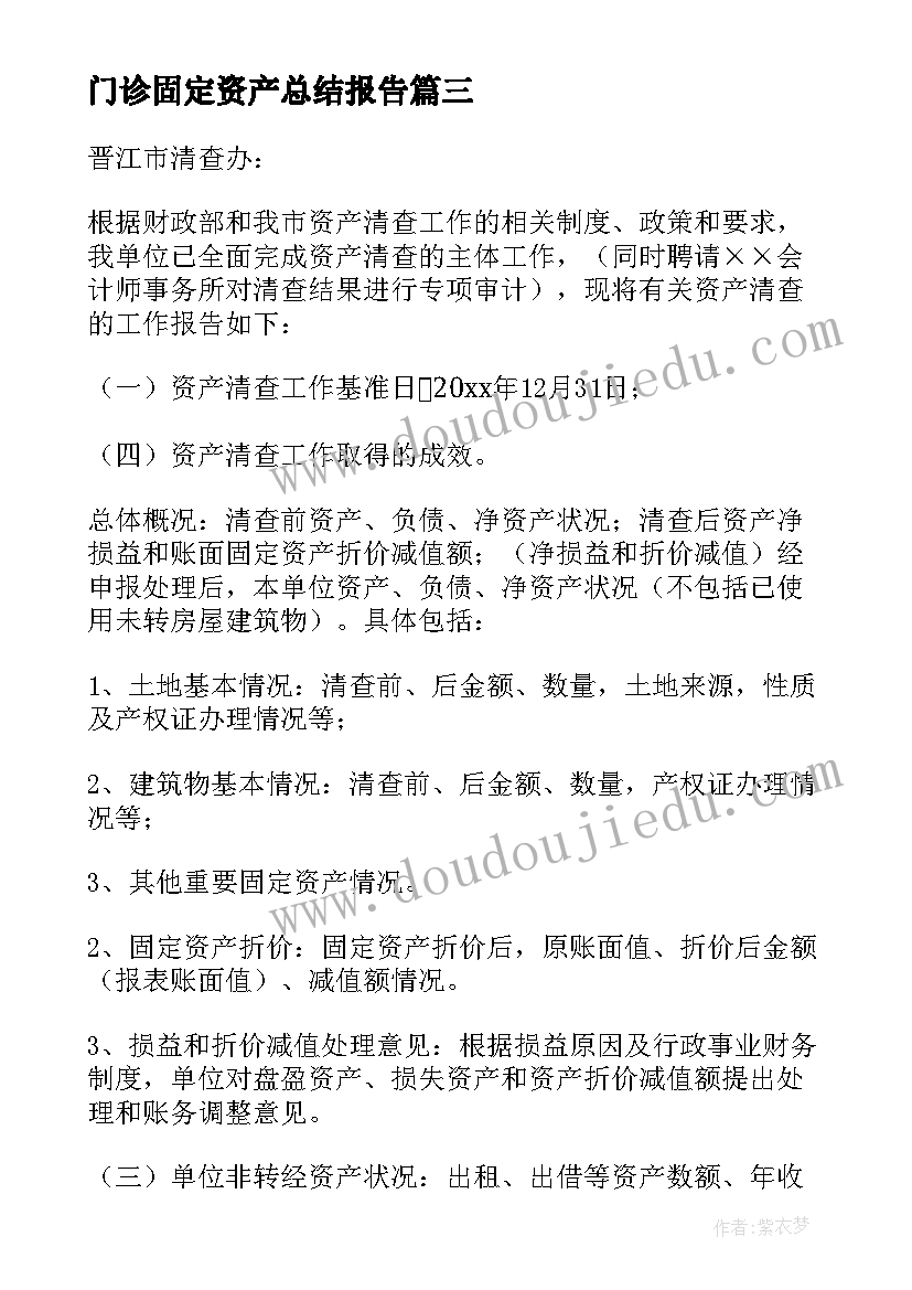 2023年门诊固定资产总结报告(模板5篇)