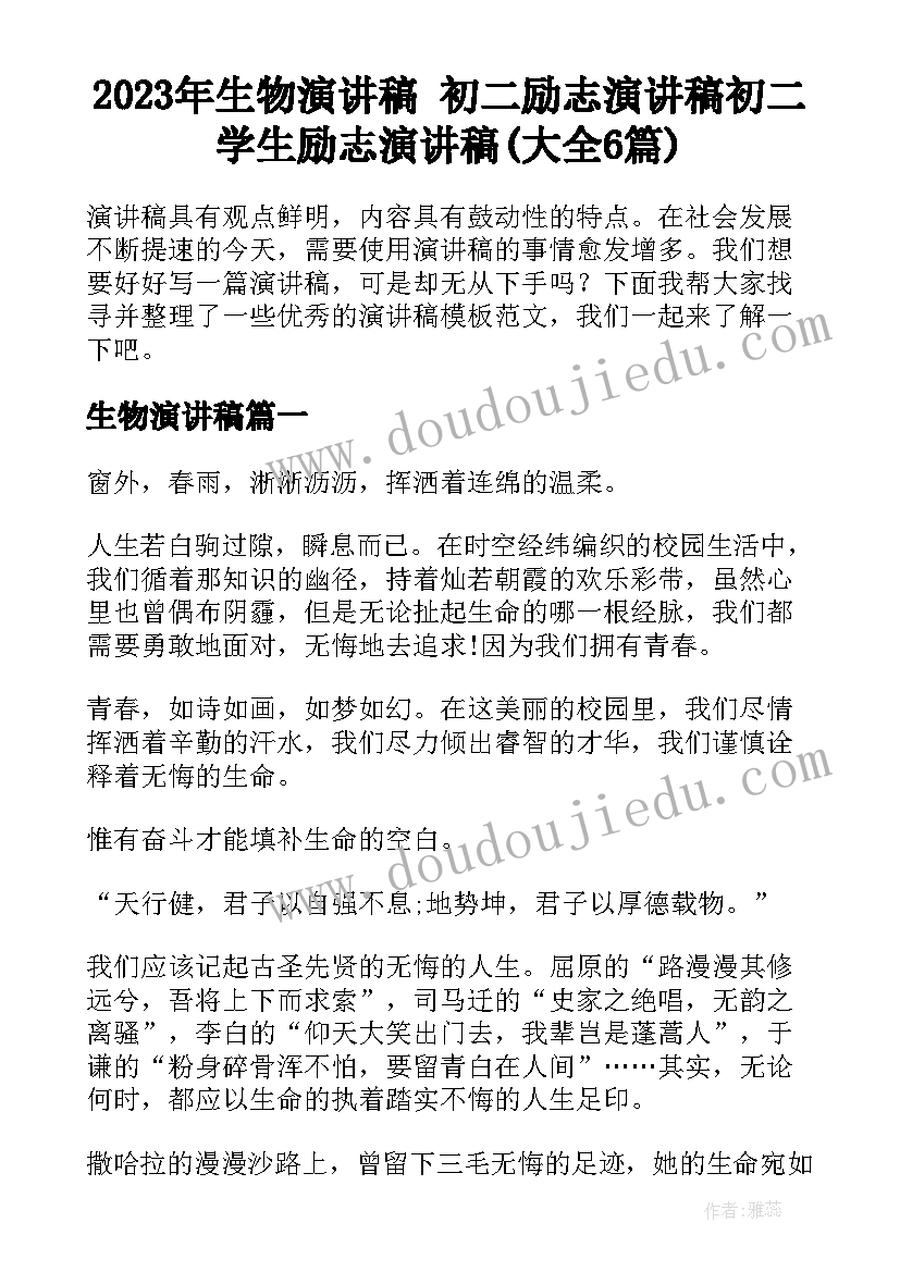 2023年生物演讲稿 初二励志演讲稿初二学生励志演讲稿(大全6篇)