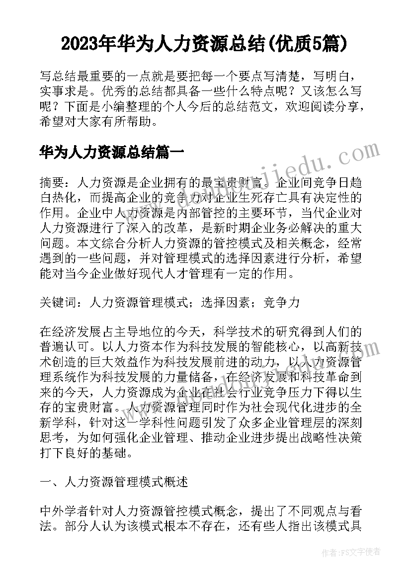 2023年华为人力资源总结(优质5篇)