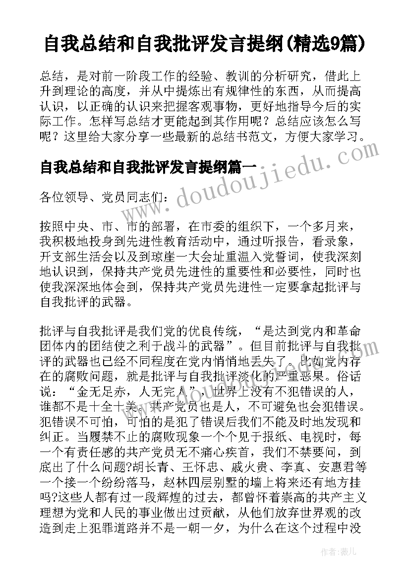 自我总结和自我批评发言提纲(精选9篇)