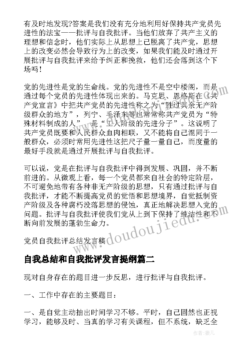 自我总结和自我批评发言提纲(精选9篇)