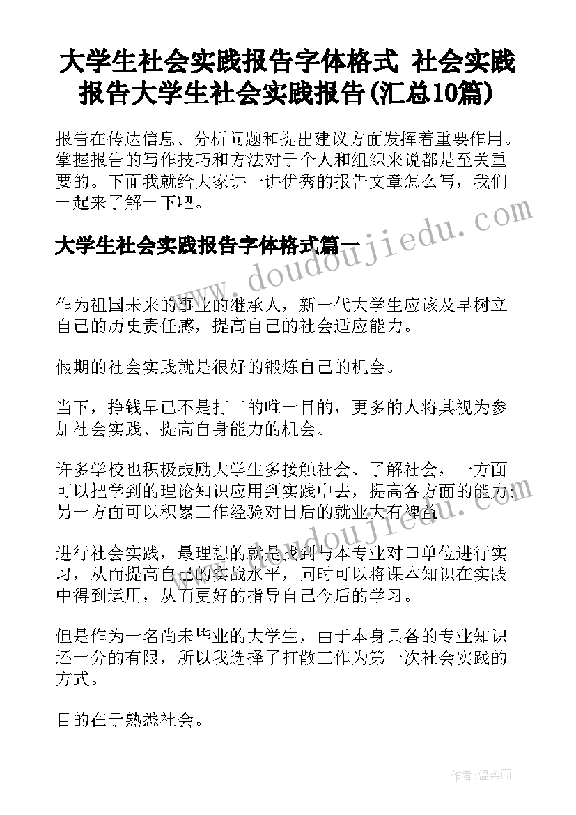 大学生社会实践报告字体格式 社会实践报告大学生社会实践报告(汇总10篇)