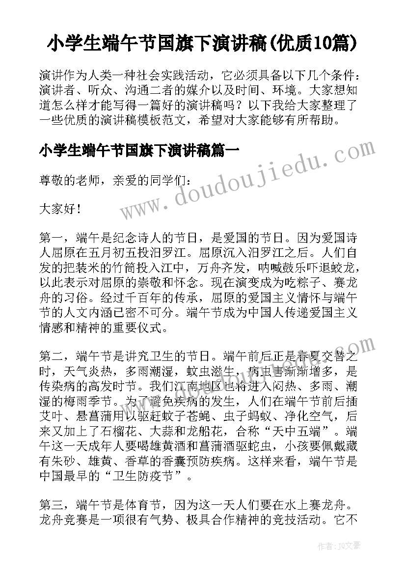 小学生端午节国旗下演讲稿(优质10篇)