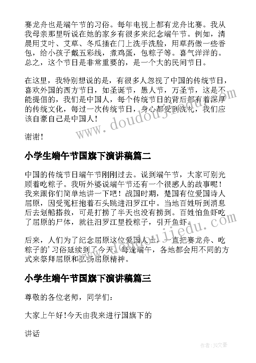 小学生端午节国旗下演讲稿(优质10篇)