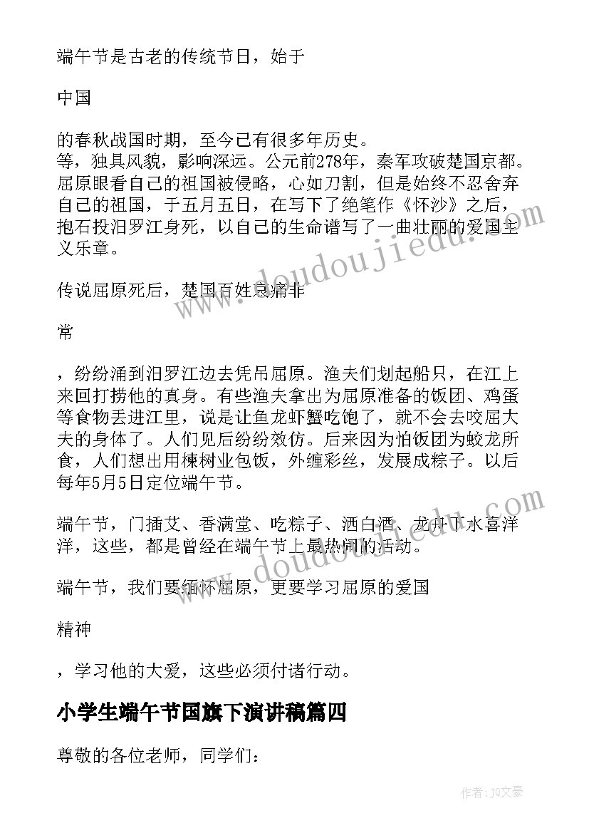 小学生端午节国旗下演讲稿(优质10篇)