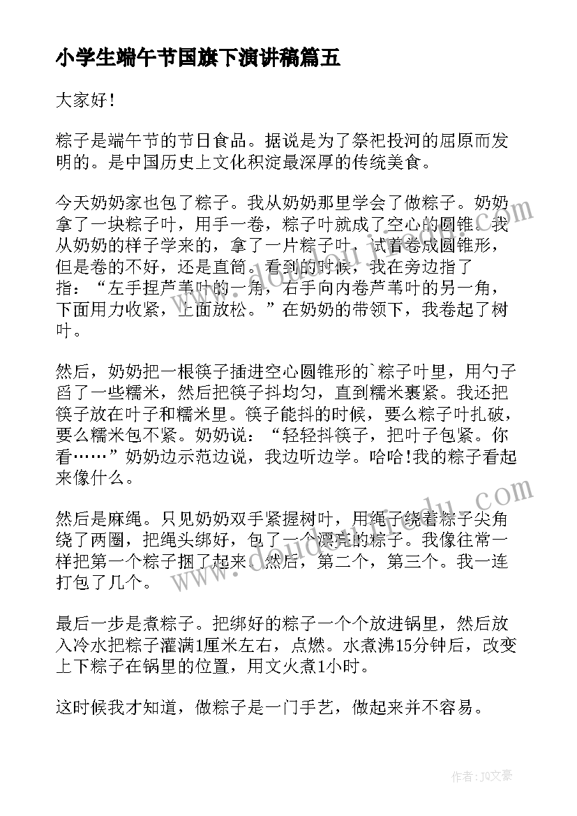 小学生端午节国旗下演讲稿(优质10篇)