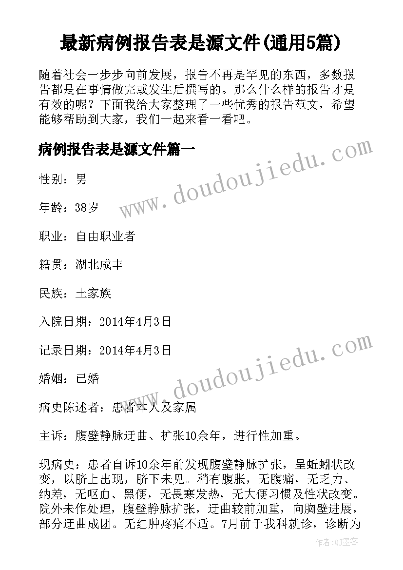 最新病例报告表是源文件(通用5篇)