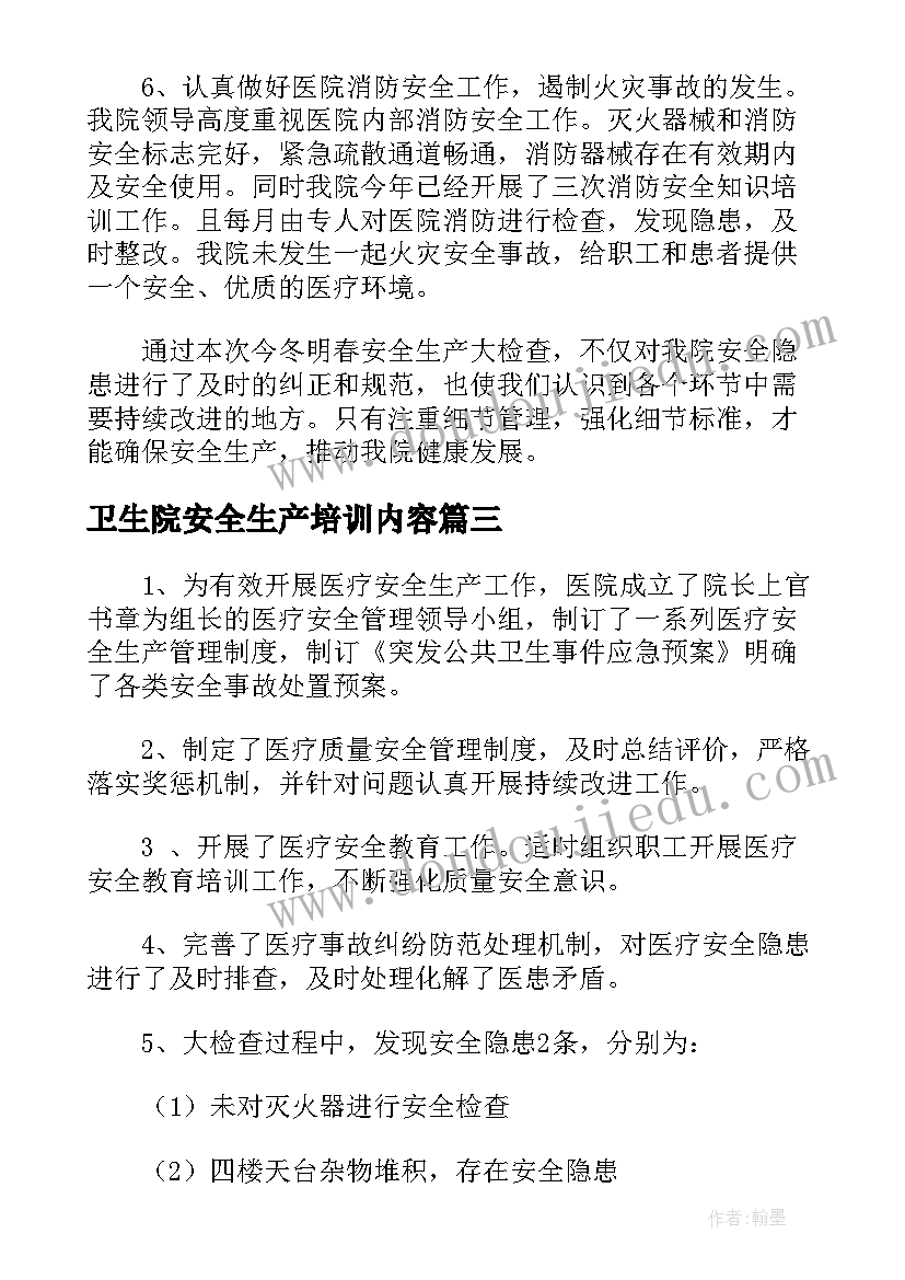 2023年卫生院安全生产培训内容 卫生院安全生产年度工作总结(优质5篇)