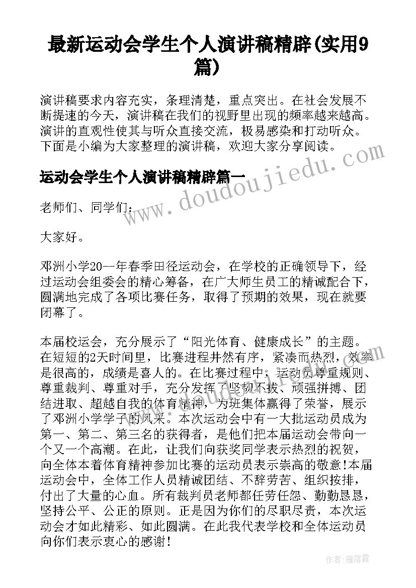 最新运动会学生个人演讲稿精辟(实用9篇)