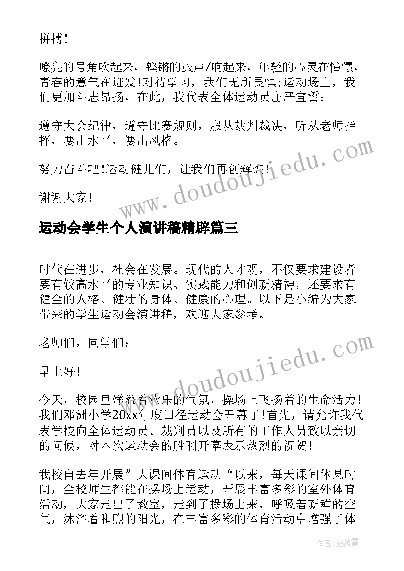 最新运动会学生个人演讲稿精辟(实用9篇)