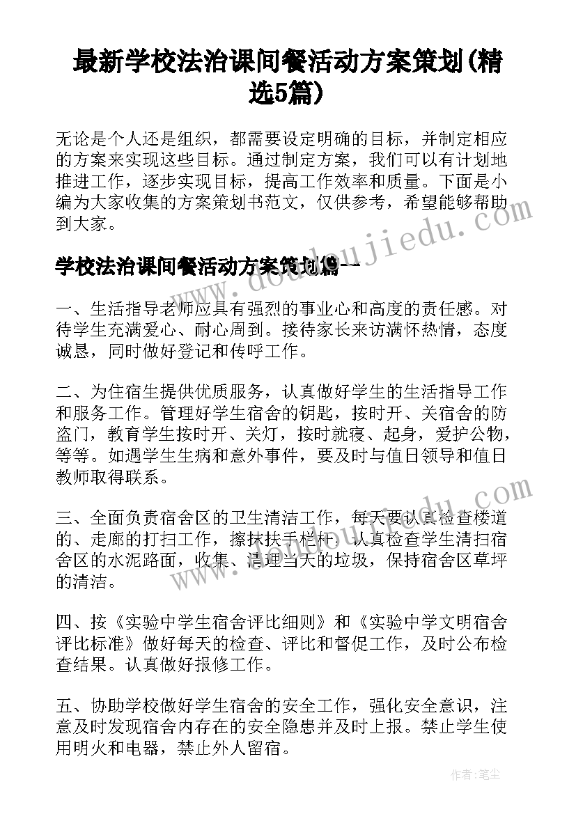 最新学校法治课间餐活动方案策划(精选5篇)