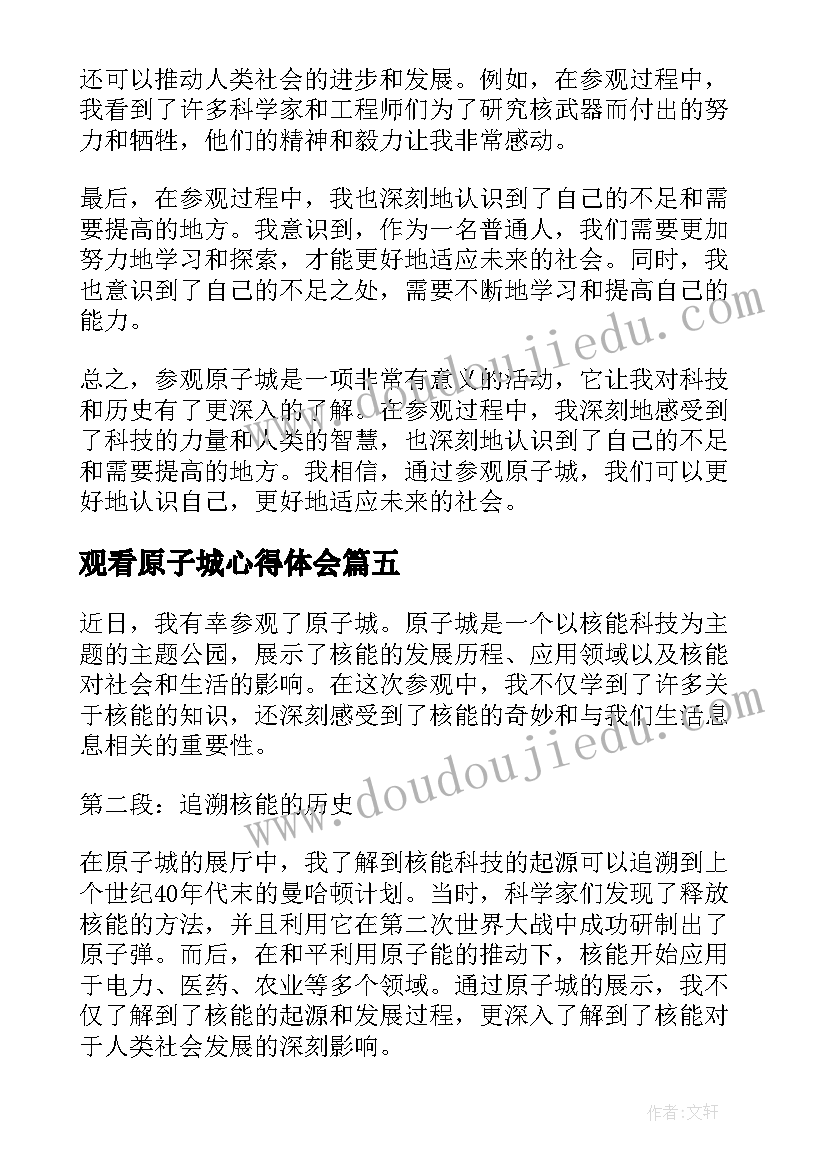 最新观看原子城心得体会(实用5篇)