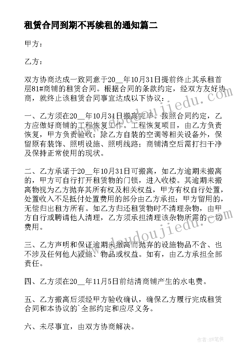 2023年租赁合同到期不再续租的通知(优质5篇)