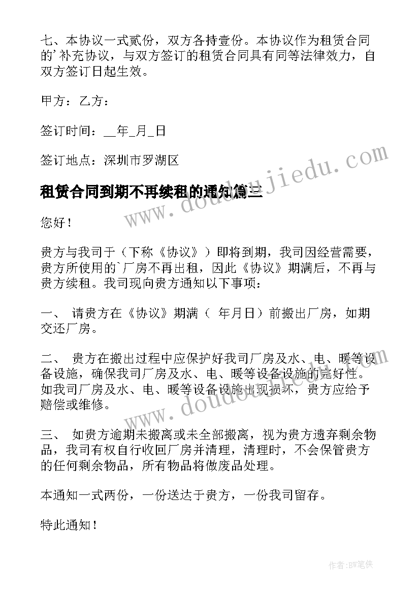 2023年租赁合同到期不再续租的通知(优质5篇)