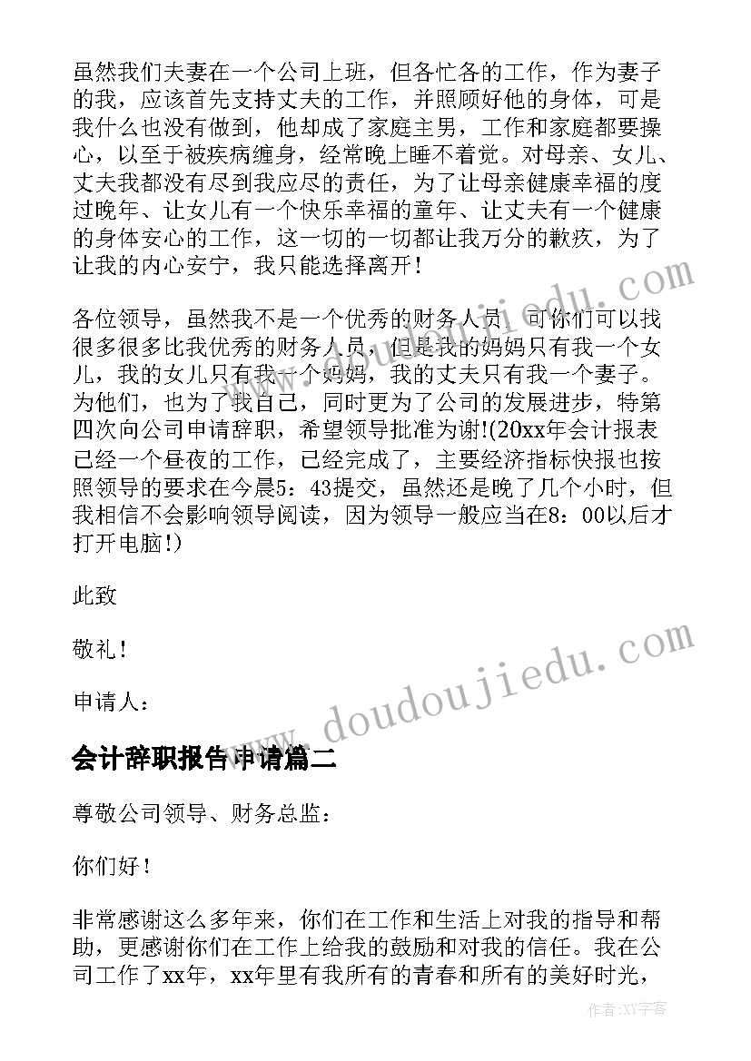 会计辞职报告申请(精选6篇)