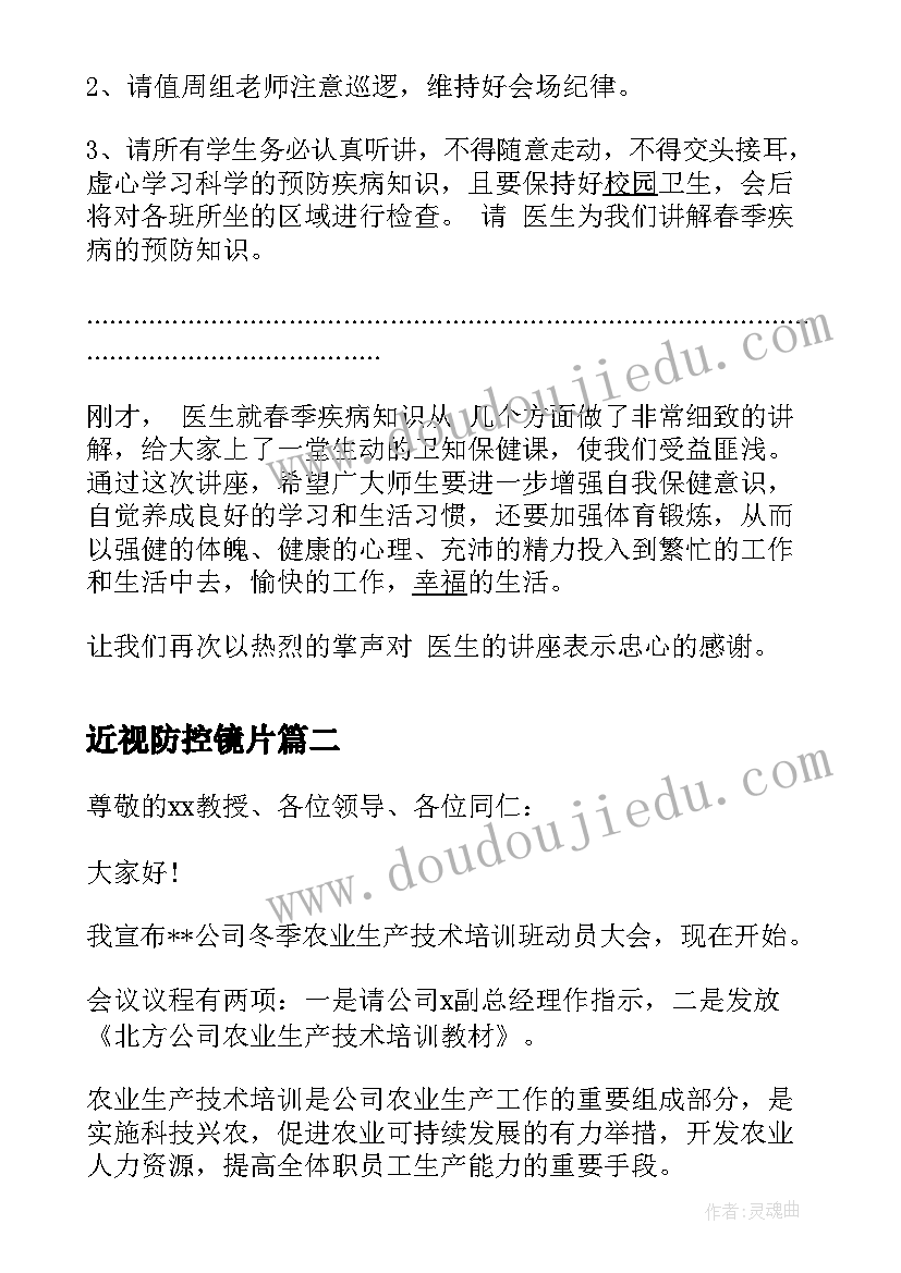 最新近视防控镜片 学校春季传染病防控工作会议主持词(优质5篇)