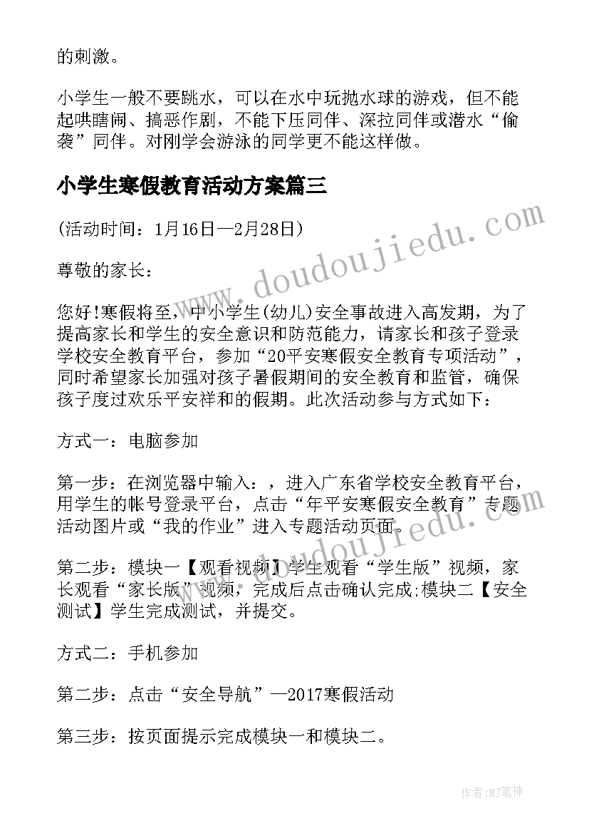 最新小学生寒假教育活动方案 开展中小学生幼儿(汇总5篇)