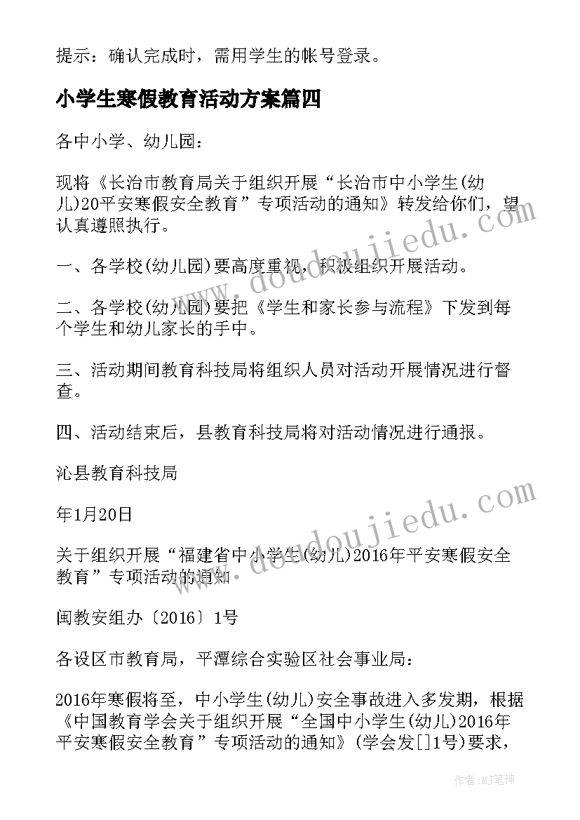 最新小学生寒假教育活动方案 开展中小学生幼儿(汇总5篇)